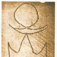 自源文字 自源文字