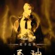 老子右手通神 老子右手通神