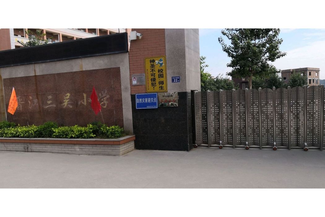 三吳國小 三吳國小