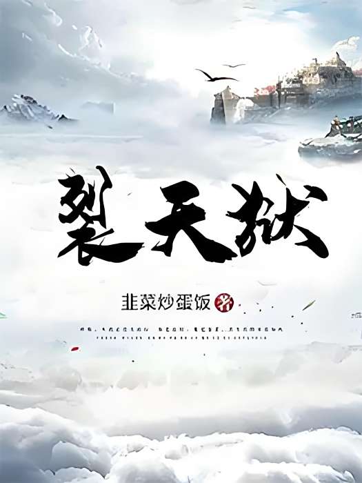 裂天獄 裂天獄