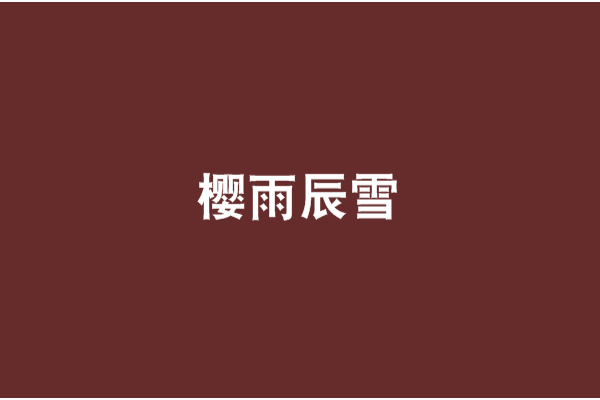 櫻雨辰雪
