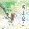 朽木良人 朽木良人