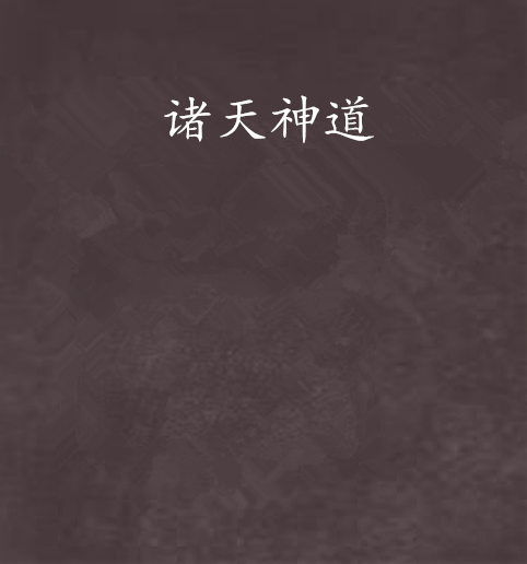 諸天神道 諸天神道