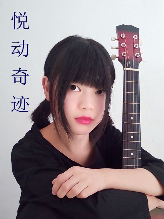 悅動奇蹟 悅動奇蹟