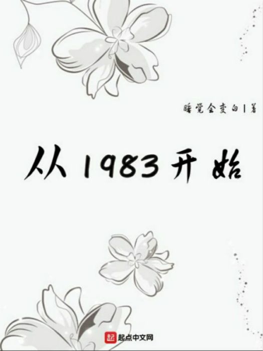 從1983開始 從1983開始