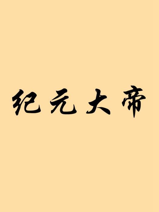 紀元大帝 紀元大帝