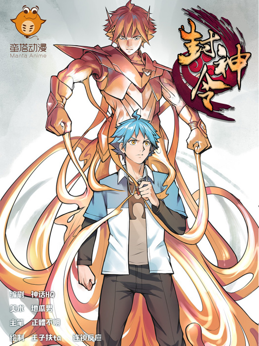 封神令(漫畫) 封神令(漫畫)