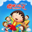 櫻桃小丸子(手機遊戲) 櫻桃小丸子(手機遊戲)