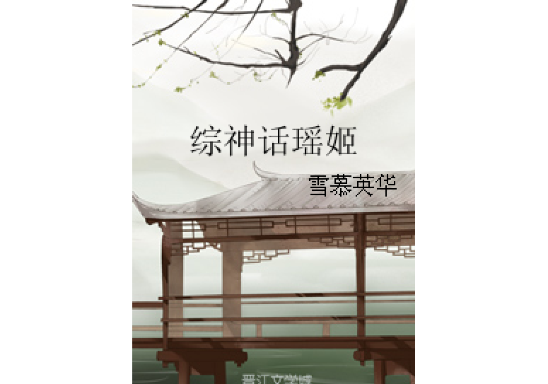 綜神話瑤姬 綜神話瑤姬