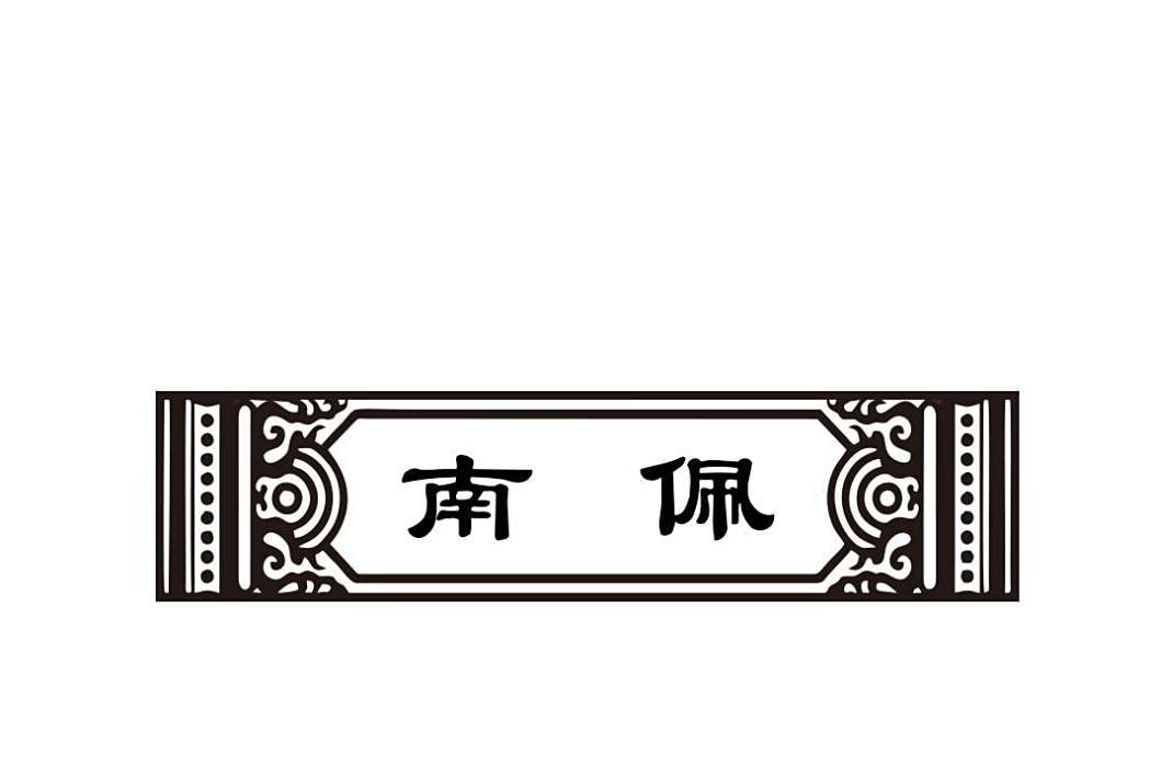 南佩 南佩