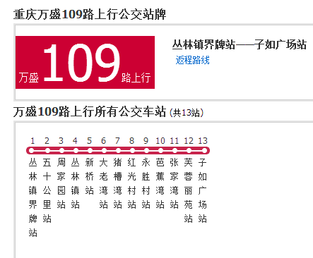 萬盛公交109路 萬盛公交109路