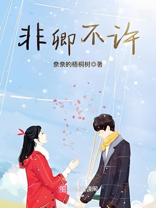 非卿不許 非卿不許