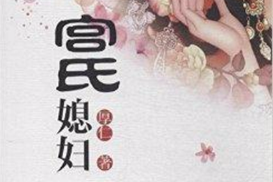 宮氏媳婦 宮氏媳婦