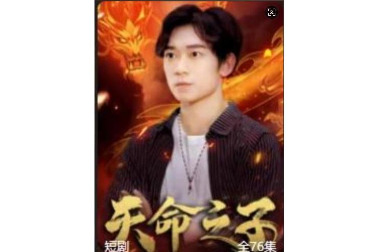 天命之子(騰訊視頻播出的微短劇) 天命之子(騰訊視頻播出的微短劇)