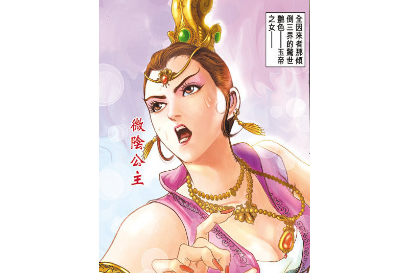 微陰(港漫《神兵玄奇》系列登場人物)