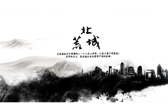 北荒城 北荒城