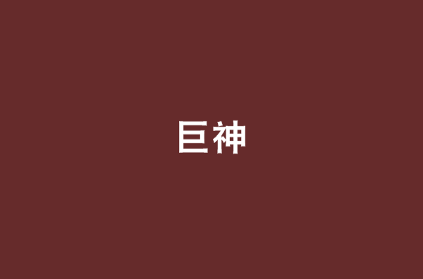 巨神(小說)