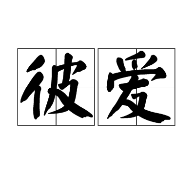 彼愛(詞語) 彼愛(詞語)