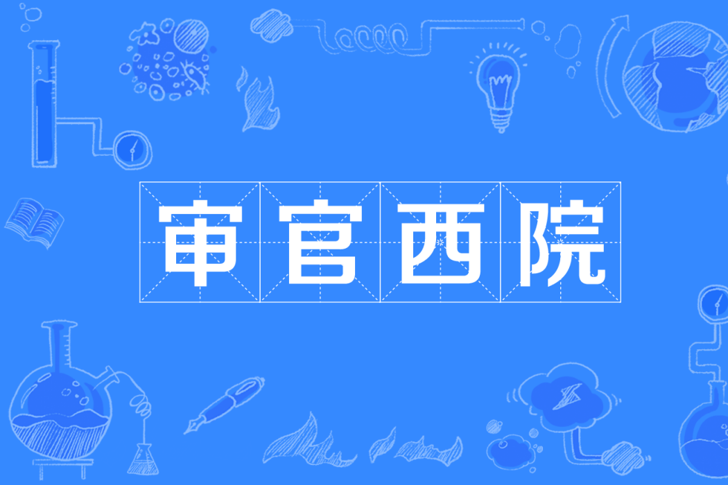 審官西院