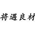 將遇良材 將遇良材