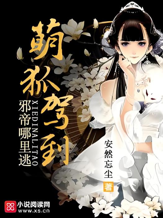 邪帝狐妃 邪帝狐妃