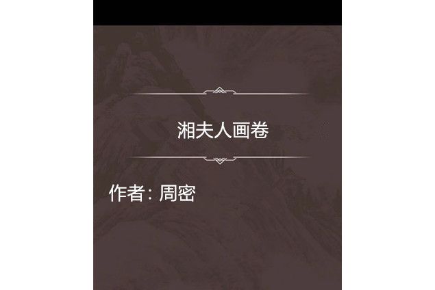湘夫人畫卷 湘夫人畫卷