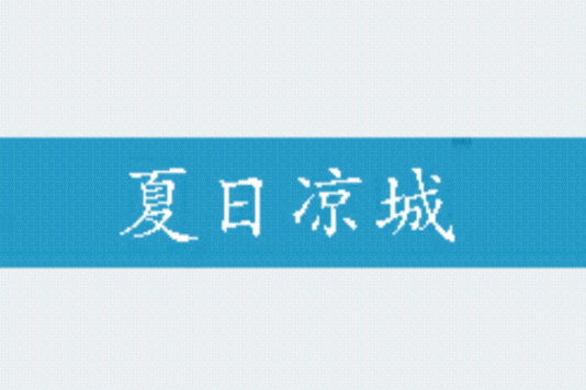 夏日涼城