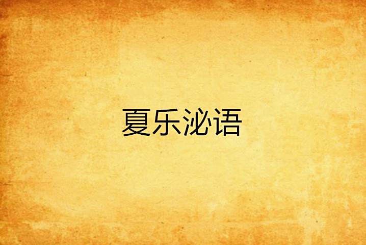夏樂泌語 夏樂泌語