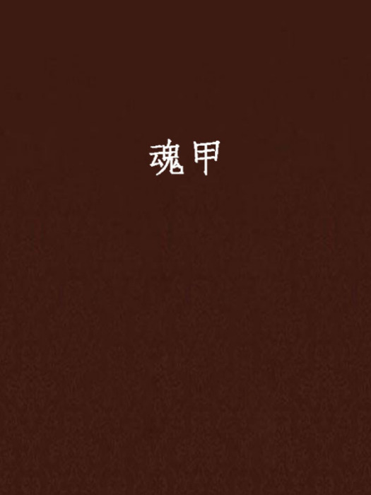 魂甲 魂甲