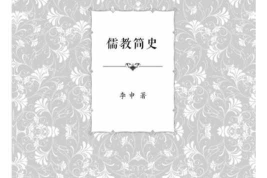 儒教簡史 儒教簡史