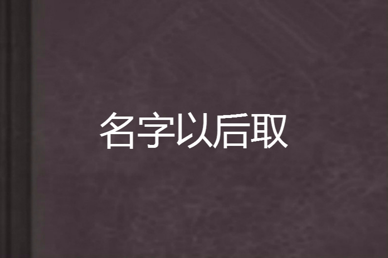 名字以後取 名字以後取