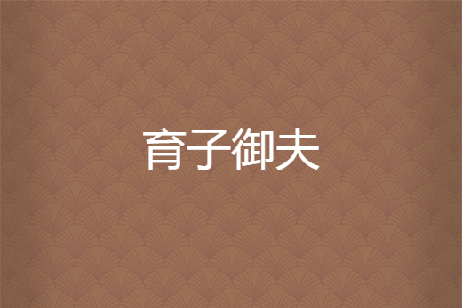 育子御夫 育子御夫
