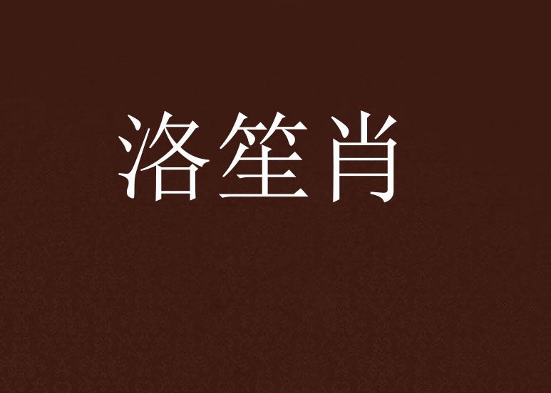 洛笙肖 洛笙肖