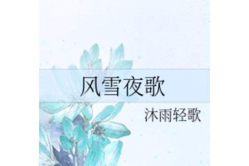 風雪夜歌 風雪夜歌