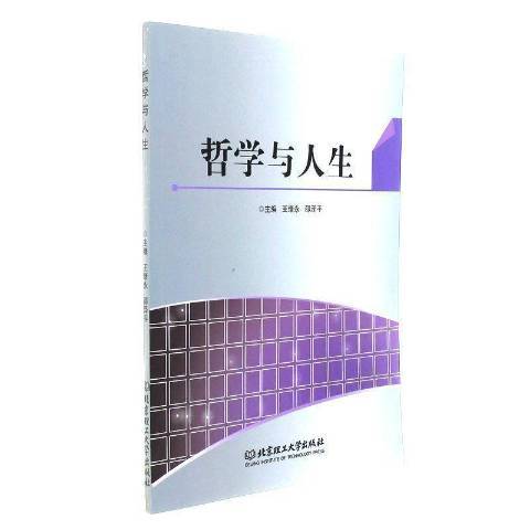 哲學與人生(2017年北京理工大學出版社出版的圖書) 哲學與人生(2017年北京理工大學出版社出版的圖書)