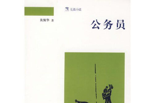 公務員(2007年中國青年出版社初版的圖書) 公務員(2007年中國青年出版社初版的圖書)