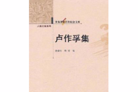 盧作孚集 盧作孚集