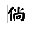 倘 倘