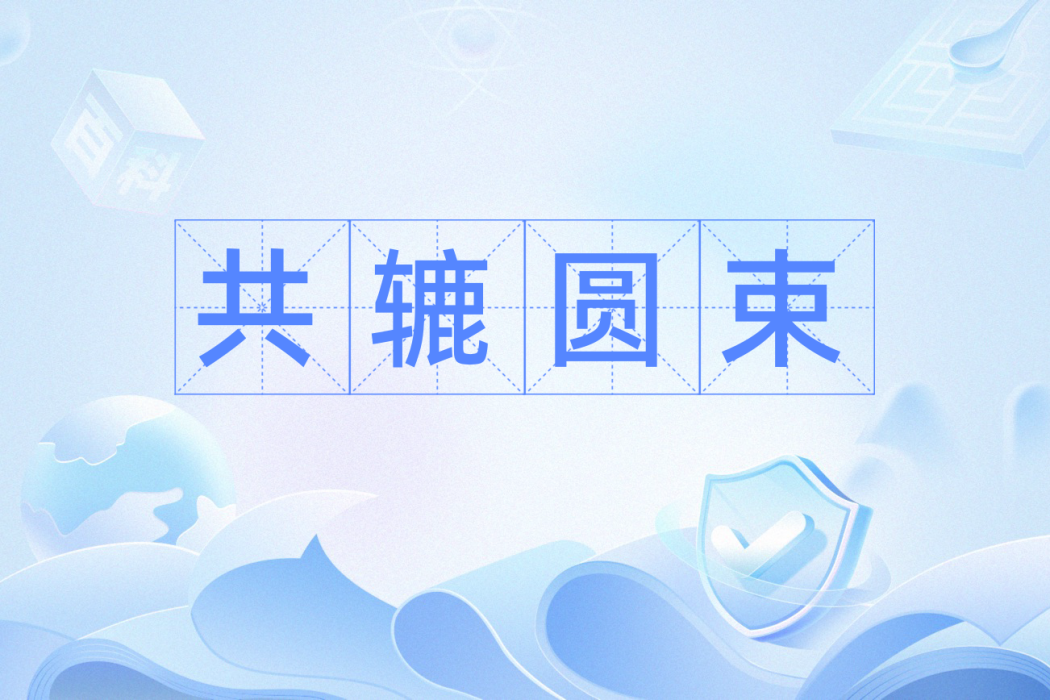 共轆圓束 共轆圓束