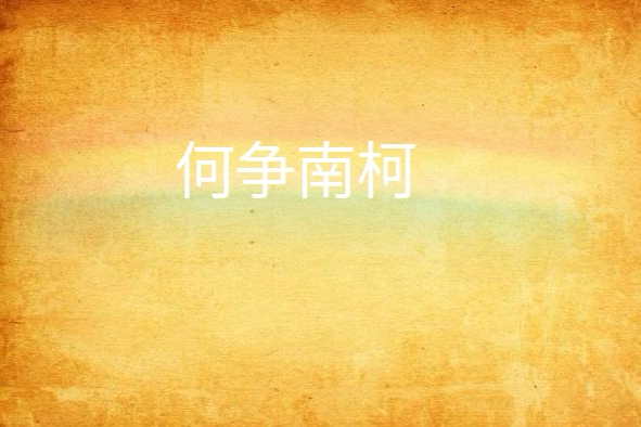 何爭南柯 何爭南柯