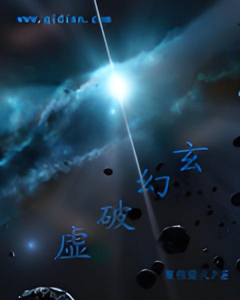 玄幻破虛 玄幻破虛