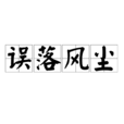 誤落風塵 誤落風塵
