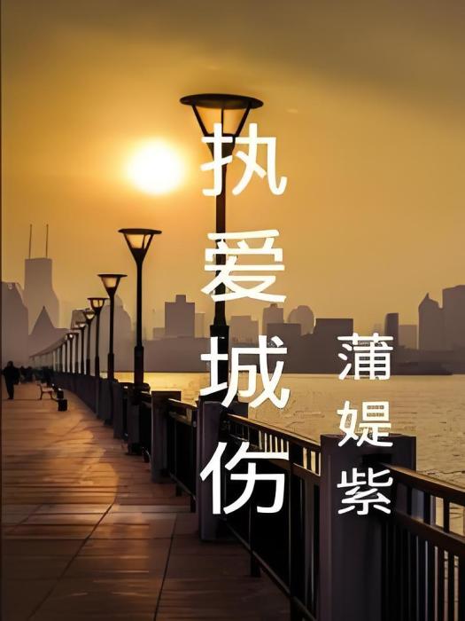 執愛城傷 執愛城傷