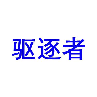 驅逐者(充氣泵商標品牌) 驅逐者(充氣泵商標品牌)