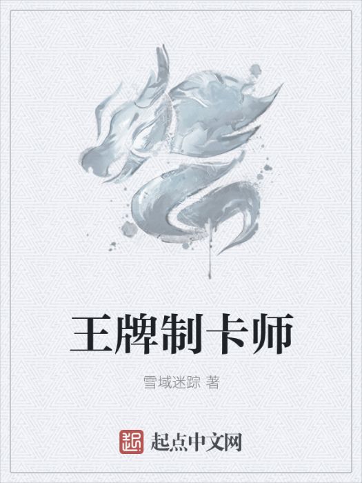 王牌制卡師 王牌制卡師