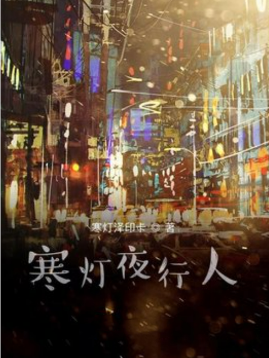 寒燈夜行人