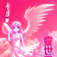 靈世界 靈世界