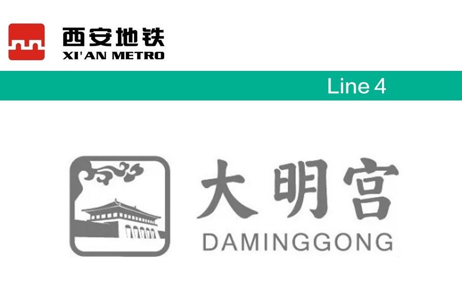 大明宮站 大明宮站