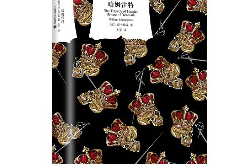 哈姆雷特(2020年上海譯文出版社出版的圖書) 哈姆雷特(2020年上海譯文出版社出版的圖書)
