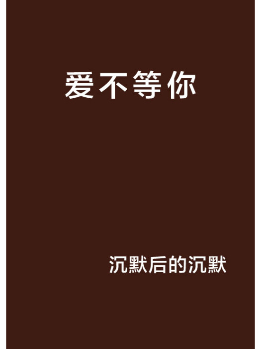 愛不等你 愛不等你